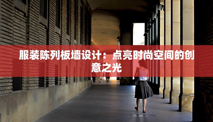 服装陈列板墙设计：点亮时尚空间的创意之光