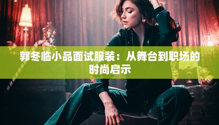 快递物流设计师:重塑未来物流的创新先锋