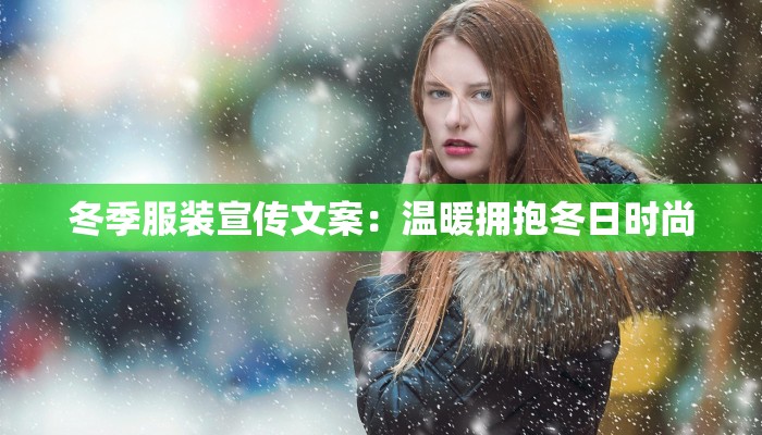 探索中国强制服装的魅力与启示