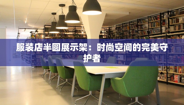服装店半圆展示架：时尚空间的完美守护者