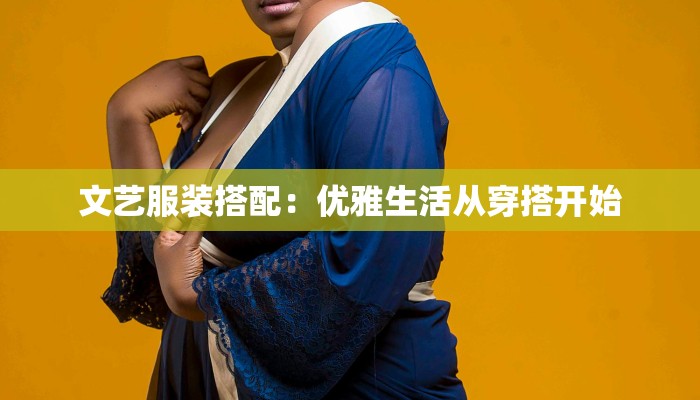 文艺服装搭配：优雅生活从穿搭开始