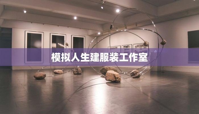 模拟人生建服装工作室