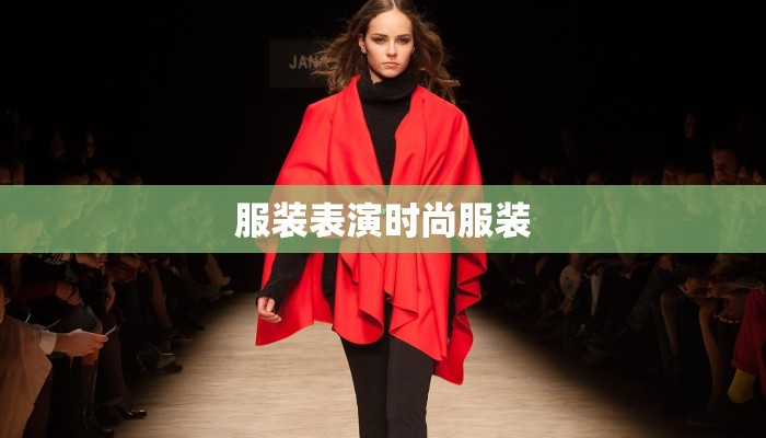 跳新疆舞的服装：舞动丝路魅力的华丽之选