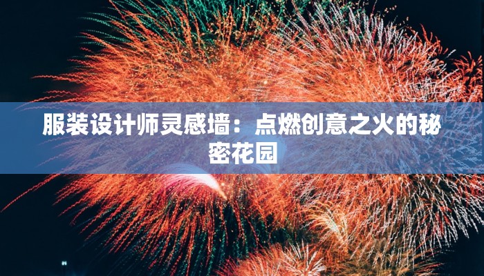 服装设计师灵感墙:点燃创意之火的秘密花园