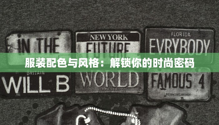 服装配色与风格:解锁你的时尚密码