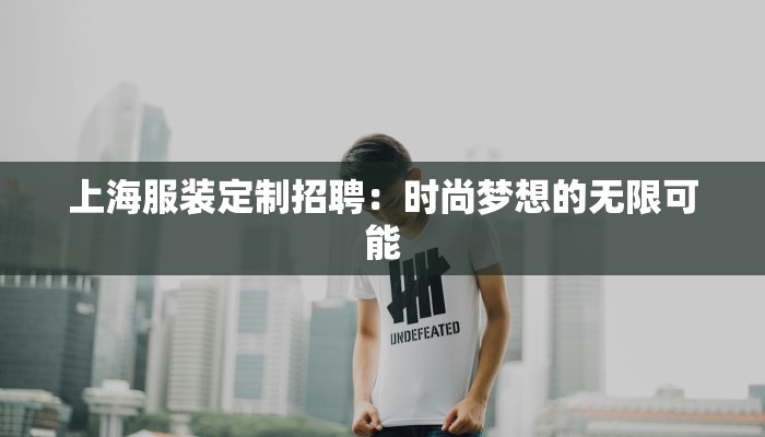 上海服装定制招聘:时尚梦想的无限可能