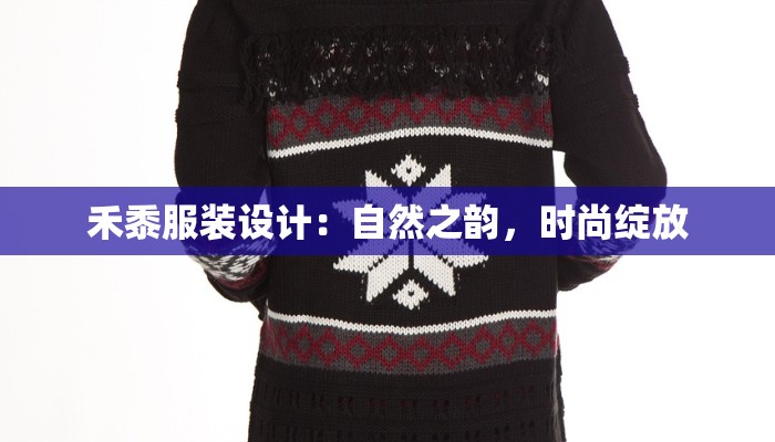 禾黍服装设计：自然之韵，时尚绽放