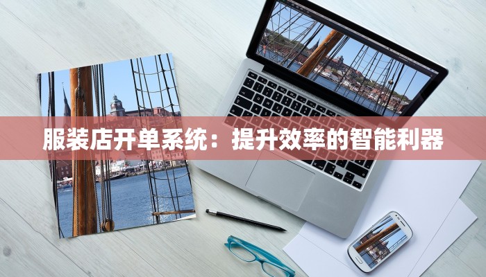 服装店开单系统：提升效率的智能利器