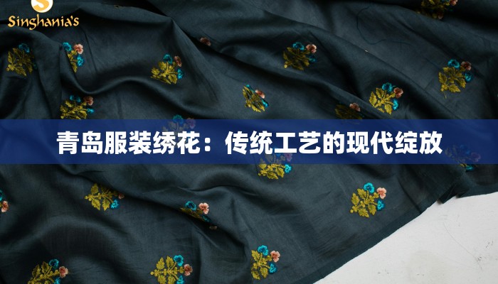 青岛服装绣花：传统工艺的现代绽放