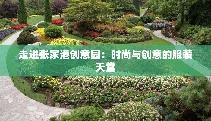 走进张家港创意园：时尚与创意的服装天堂