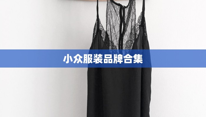 小众服装品牌合集