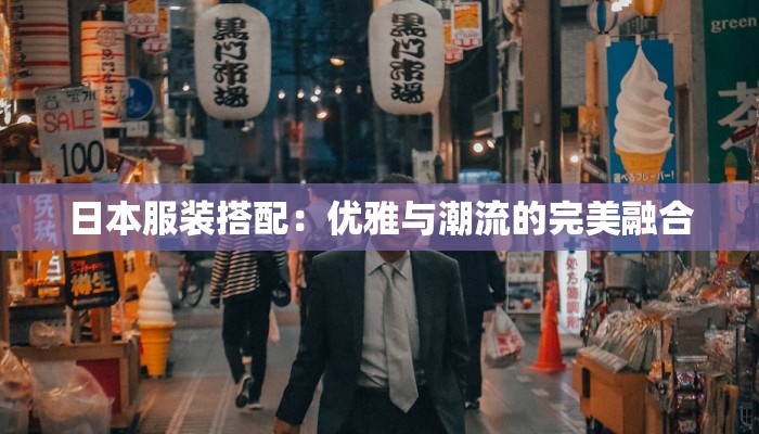 日本服装搭配：优雅与潮流的完美融合