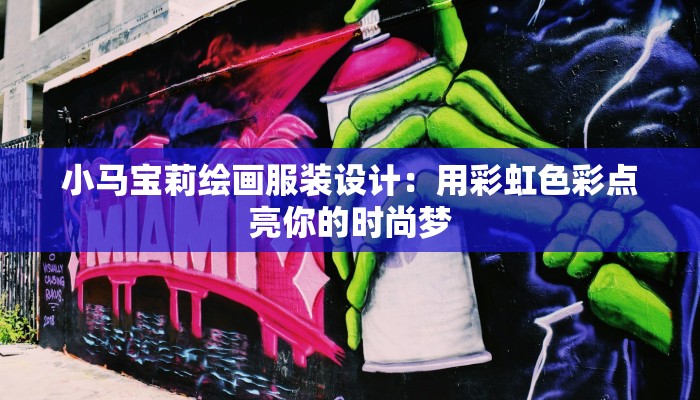 小马宝莉绘画服装设计：用彩虹色彩点亮你的时尚梦