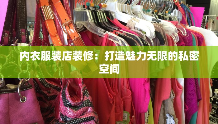 内衣服装店装修：打造魅力无限的私密空间