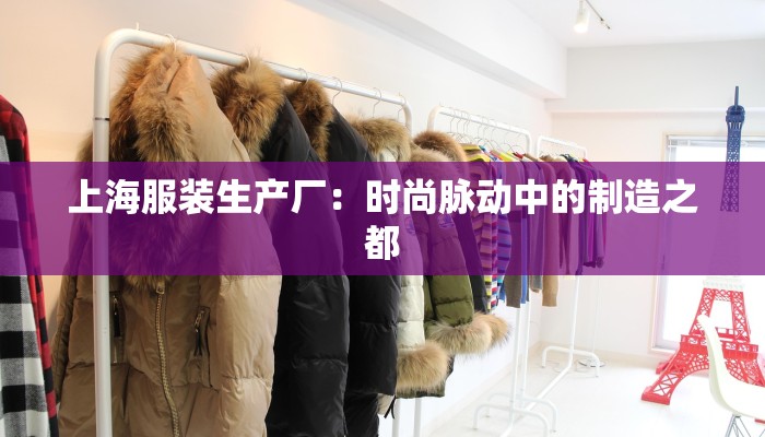 上海服装生产厂:时尚脉动中的制造之都