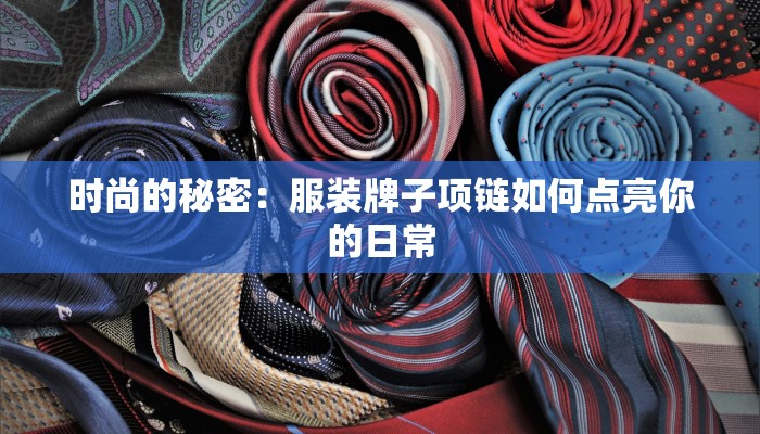 金华市服装三包规定:守护您的消费权益,穿出自信生活