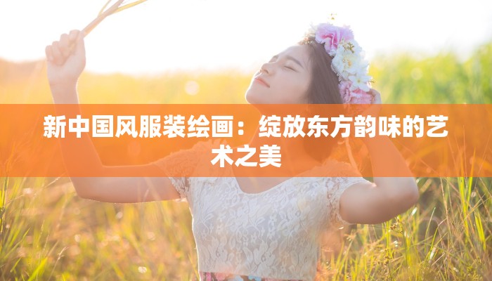 东莞大朗服装批发:时尚潮流的无限可能