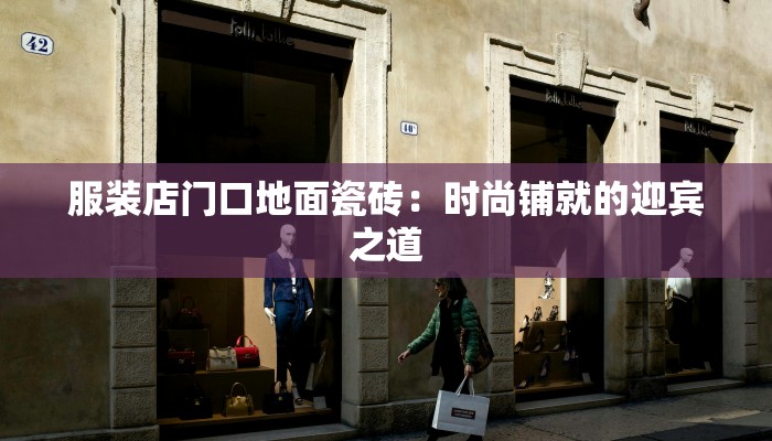 服装店门口地面瓷砖：时尚铺就的迎宾之道