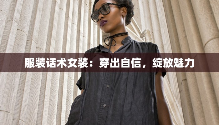 服装话术女装：穿出自信，绽放魅力