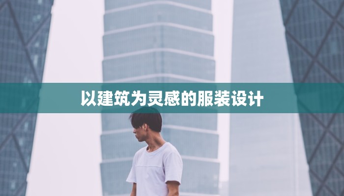 以建筑为灵感的服装设计