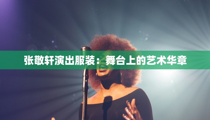 张敬轩演出服装：舞台上的艺术华章