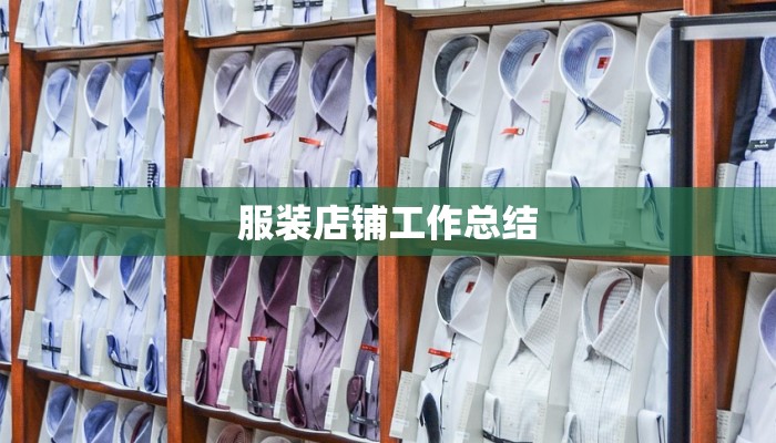 服装店铺工作总结