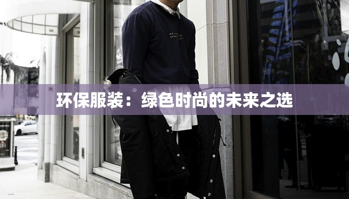 环保服装：绿色时尚的未来之选