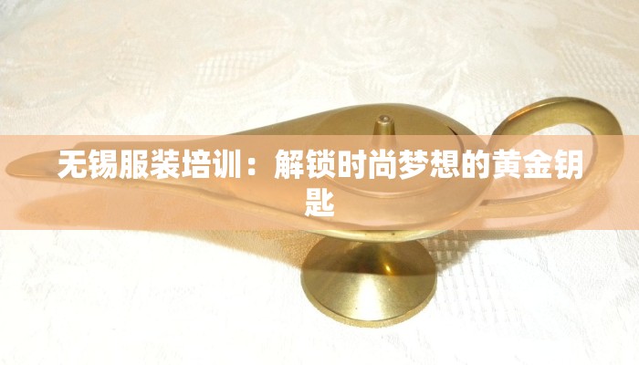 无锡服装培训：解锁时尚梦想的黄金钥匙