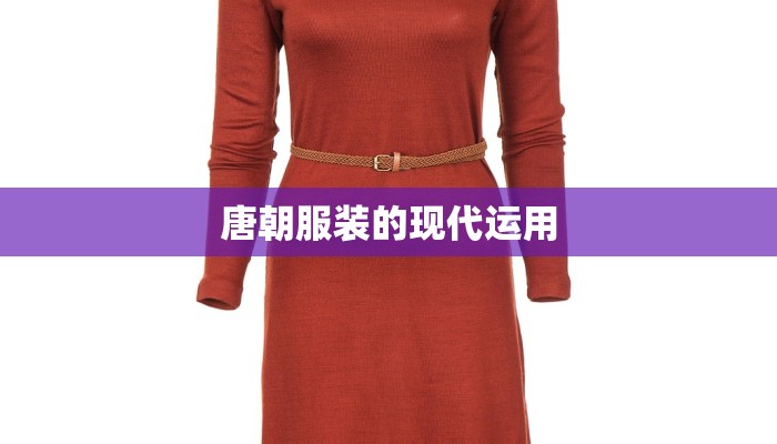 唐朝服装的现代运用