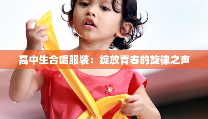 广场舞服装民族风：舞动民族韵味，绽放广场活力