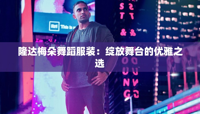 隆达梅朵舞蹈服装：绽放舞台的优雅之选