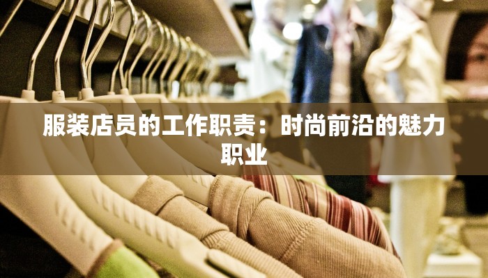 服装店员的工作职责:时尚前沿的魅力职业