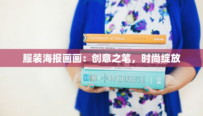 服装海报画画:创意之笔,时尚绽放