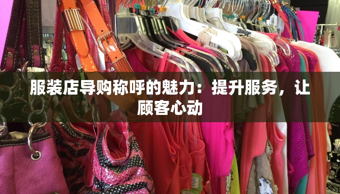 服装店导购称呼的魅力:提升服务,让顾客心动