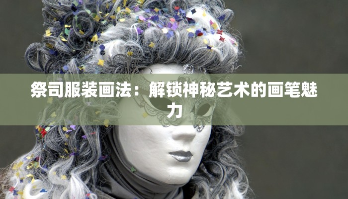 祭司服装画法：解锁神秘艺术的画笔魅力