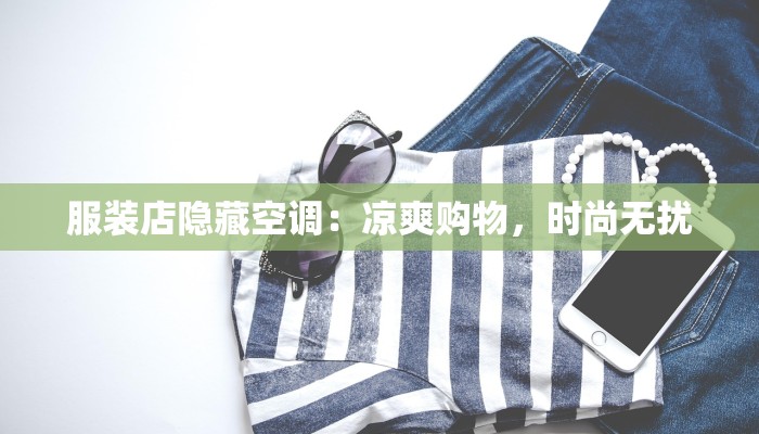 服装店隐藏空调：凉爽购物，时尚无扰