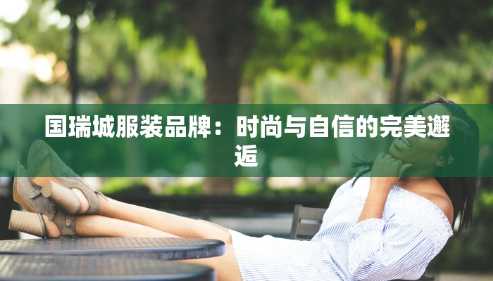 国瑞城服装品牌：时尚与自信的完美邂逅