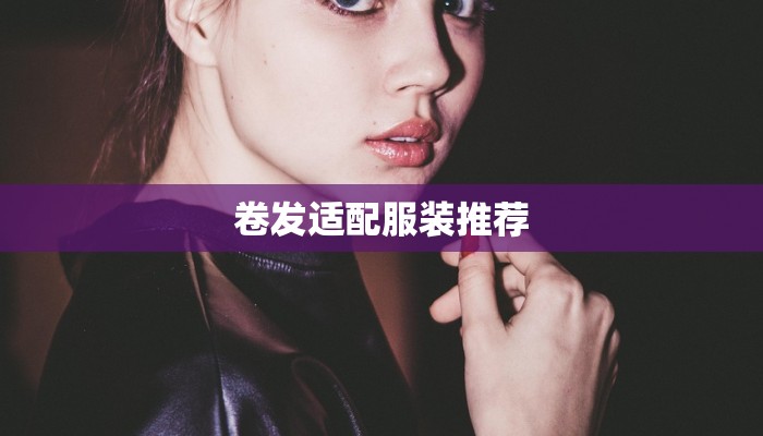 卷发适配服装推荐