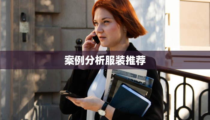 案例分析服装推荐
