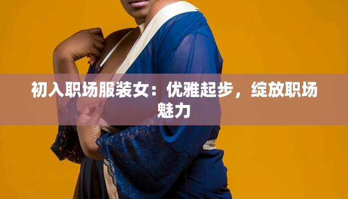 初入职场服装女：优雅起步，绽放职场魅力