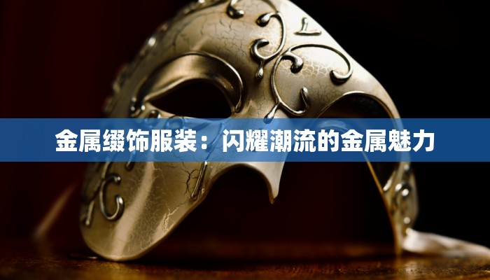 金属缀饰服装:闪耀潮流的金属魅力