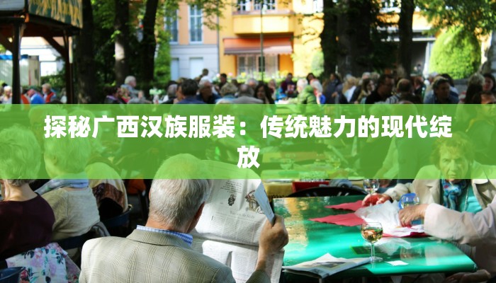 探秘广西汉族服装:传统魅力的现代绽放