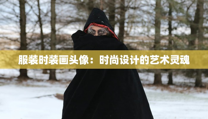 服装时装画头像：时尚设计的艺术灵魂