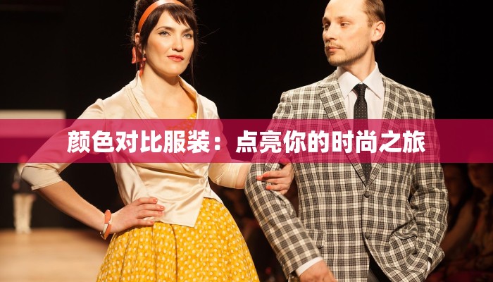 颜色对比服装：点亮你的时尚之旅
