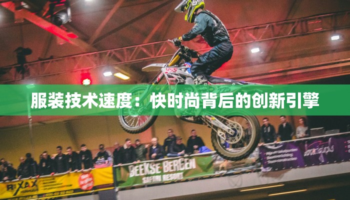 服装技术速度:快时尚背后的创新引擎