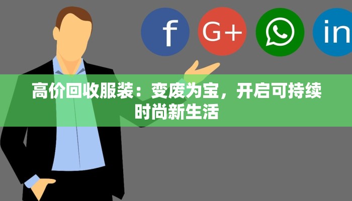 高价回收服装:变废为宝,开启可持续时尚新生活