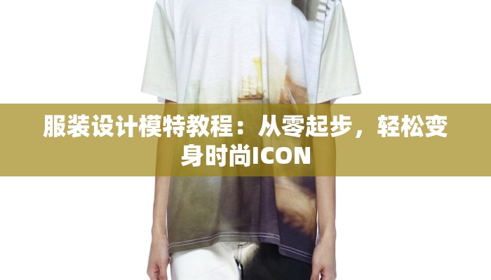 服装设计模特教程:从零起步,轻松变身时尚ICON