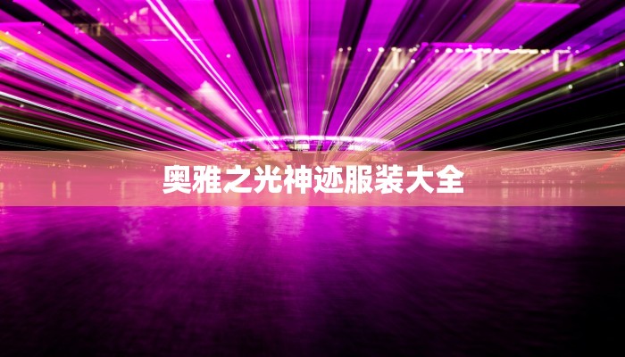 奥雅之光神迹服装大全