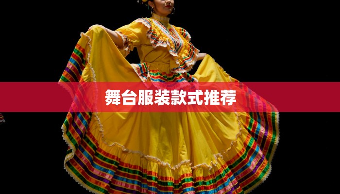 舞台服装款式推荐