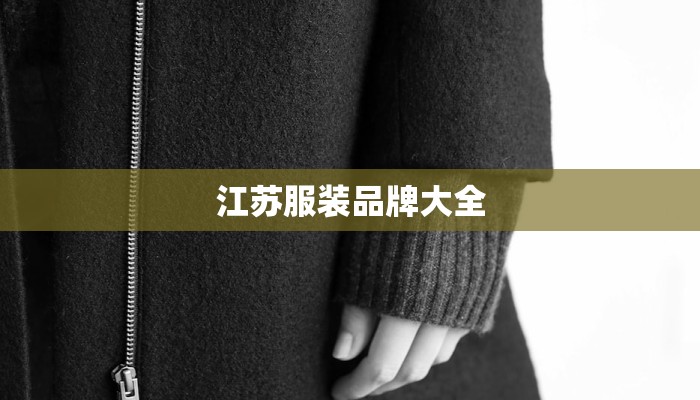 江苏服装品牌大全